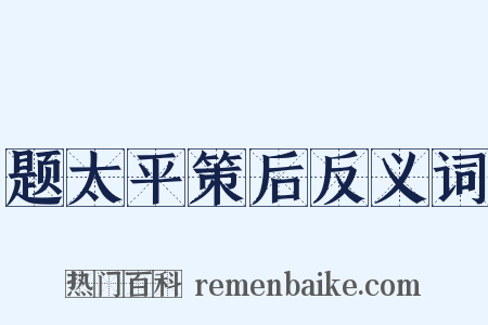 题太平策后反义词是什么意思的图片